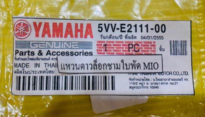 แหวนดาว-ล็อคชามใบพัด-mio-fino-เกรดa-5vv-e2111-00