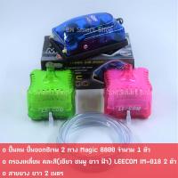 ปั้มออกซิเจน 2 ทาง Magic 8800 และกรองเหลี่ยม LEECOM IM-018 จำนวน 2 ตัว สีสันสวยงาม พร้อมใช้งาน