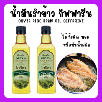 โอรีซา กิฟฟารีน น้ำมันรําข้าว ORYZA Giffarine น้ำมันประกอบอาหารไม่มีกลิ่นหืน ไม่เติมสารกันหืน ขนาด 1000 ML