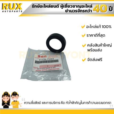 ยางรองปลั๊กหัวเทียน SUZUKI CARRY ซูซูกิ แครี่ (11179-71C01-000) แท้