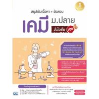 (ศูนย์หนังสือจุฬาฯ) สรุปเข้มเนื้อหา + ข้อสอบ เคมี ม.ปลาย มั่นใจเต็ม 100 (9786164871823)