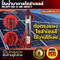 ปั๊มน้ำบาดาลโซล่าเซลล์ DC48V 400W รุ่นMLSPS-50-3-48-400/7 ขนาดปากท่อส่งน้ำกว้าง 2 นิ้ว แบร์น MTEC