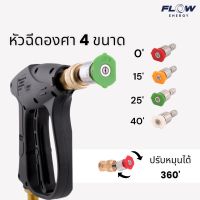 หัวฉีดองศา 4 ขนาด /ปรับองศาได้ 360/ล้างพื้น/ล้างรถ/ล้างแอร์