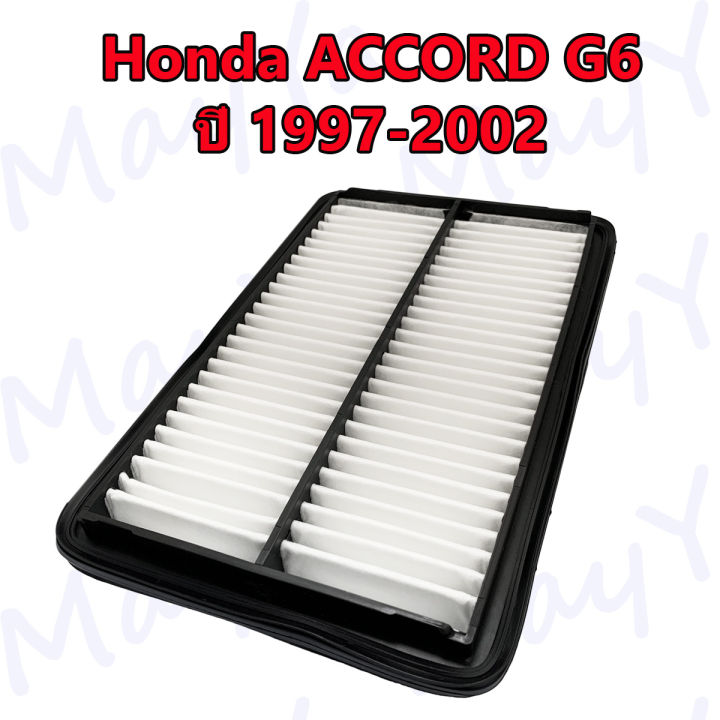 กรองอากาศเครื่อง-ฮอนด้า-แอคคอร์ด-เจน6-งูเห่า-honda-accord-g6-ปี-1997-2002