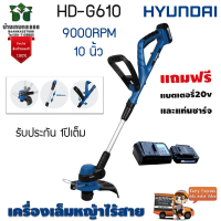 Hyundai  HD-G610 เครื่องเล็มหญ้าไร้สาย รับประกันสินค้านานถึง 1 ปีเต็มแถมแบตเตอรี่ 20V และแท่นชาร์จจัดส่งเคอรี่