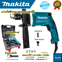 MAKITA สว่านกระแทก 13mm. รุ่น HP-1630 พร้อมกล่องเก็บ (AAA)