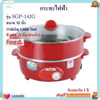 กระทะไฟฟ้า FINEXT รุ่น SGP-142G ขนาด 12 นิ้ว กำลังไฟฟ้า 1000 วัตต์ สีแดง กระทะไฟฟ้าอเนกประสงค์ หม้อสุกี้ หม้อทอดไฟฟ้า กระทะไฟฟ้าพร้อมซึ่งนึ่ง