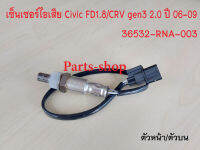 อ็อกซิเจนเซ็นเซอร์ Honda Civic FD1.8/CRV gen3 2.0 ปี2006-2009 ตัวหน้า(36532-RNA-003)***สินค้าใหม่***