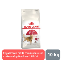 [ส่งฟรี] Royal Canin Fit 32 อาหารแมวแบบเม็ด สำหรับแมวโตรูปร่างดี อายุ 1 ปีขึ้นไป 10 กิโลกรัม rch-1