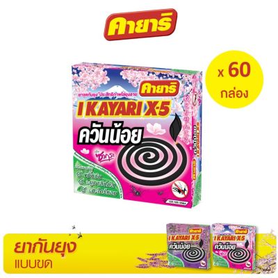 คายาริ X-5 10 ขด (ยกลัง 60 กล่อง) ยาจุดกันยุง สูตรควันน้อย กลิ่นซากุระ