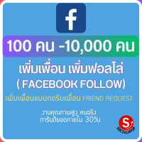 บริการ เพิ่มผู้ติดตาม เพิ่มฟอล เพิ่มฟอลโล่ follow เพิ่มคนติดตาม เฟสบุค Facebook FB คนจริงปลอดภัยไม่ต้องใช้รหัสผ่านไม่ผิดกฎ Socialhyup เพิ่มยอดคน