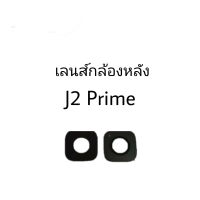 เลนส์กล้อง เลนส์กล้องหลัง เลนส์กล้องซัมซุง Samsung J2 prime