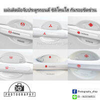 สติ๊กเกอร์มือจับ ป้องกันรอย กันรอยขีดข่วน set 8 ชิ้น