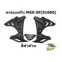 ? ราคาถูกที่สุด? เเฟริ่ง Msx SF ทรง S 1000 สีดำด้าน พร้อมอุปกรณ์ ติดตั้ง ##อุปกรณ์มอเตอร์ไชค์ ยานยนต์ ครอบไฟท้าย ครอบไฟหน้า อะไหล่รถ อุปกรณ์เสริมมอเตอร์ไชค์ สติกเกอร์ หมวกกันน็อค