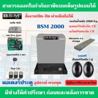 BSM 2000 Kg.+Wifi มอเตอร์ประตูรีโมท รับน้ำหนักได้ 2000 Kg.ฟรีกันหนีบแบบเดินสาย (สั่งงานเปิด-ปิด ผ่านมือถือได้)