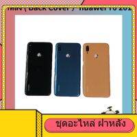 ฝาหลัง ( Back Cover ) Huawei Y6 2019 ( แถมปุ่มสวิตซ์นอกและชุดไขควงแกะเครื่อง )