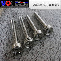 น็อตบูทกันตก กลึงลาย สำหรับเวฟ125 S-R 1ชุด 4ตัว ไม่เป็นสนิม