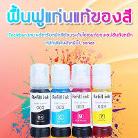 แท้? เทคโนโลยีการกรอง 3 ชั้น หมึกมีความเรียบเนียนไม่อุดตัน หมึก Epson คุณภาพสูง ให้สีสันที่แท้จริง หมึกเติม หมึกพิมพ์ เครื่องปริ้น  ของแท้ เอปสัน Epson 003 ใช้สำหรับเอปสันL-Series รุ่นL360/L220/L210/L120/L1300/L405