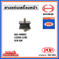 POP ยางแท่นเครื่องหน้า HINO KM