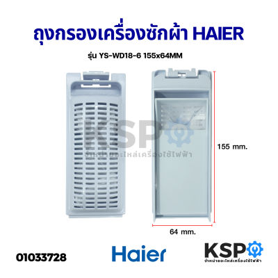 ถุงกรองเครื่องซักผ้า HAIER ไฮเออร์ รุ่น YS-WD18-6 (155*64mm) อะไหล่เครื่องซักผ้า