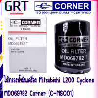 ไส้กรองน้ำมันเครื่อง กรองนํ้ามันเครื่อง ไซโคลน Mitsubishi L200 Cyclone  MD069782 Corner (C-MSO01)