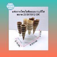 แท่นวางโคนไอติมแบบ 6 รู สีใส ขนาด 23.5x15x12 cm.