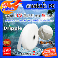 **ส่งฟรี**Dripple สายส่งน้ำPE (สีขาว-ใส) ขนาด 1.1/2นิ้ว(1.5) ยาว 15 เมตร สายส่งน้ำ สายส่งPE รับแรงดันได้ดี แข็งแรง ทนทาน น้ำหนักเบา ใช้งานได้ยาวนาน