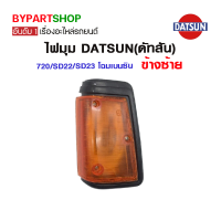 ไฟมุม DATSUN(ดัทสัน) 720/SD22/SD23 โฉมเบนซิน ข้างซ้าย