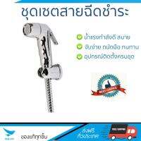 สายฉีดชำระ ชุดสายฉีดชำระครบชุด  RISING SPARY SET Home-B | HOEN | HOME-B น้ำแรง กำลังดี ดีไซน์จับถนัดมือ ทนทาน วัสดุเกรดพรีเมียม ไม่เป็นสนิม ติดตั้งเองได้ง่าย Rising Spray Sets จัดส่งฟรีทั่วประเทศ