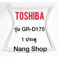 ( PRO+++ ) โปรแน่น.. ขอบยางตู้เย็น TOShiba รุ่น D175 (1 ประตู) ราคาสุดคุ้ม อะไหล่ ตู้ เย็น อะไหล่ ตู้ เย็น samsung อะไหล่ ตู้ เย็น hitachi อะไหล่ ตู้ เย็น toshiba