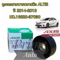 ลูกรอกสายพาน พลาสติก ตรงรุ่นTOYOYA ALTIS ปี 2014-2017 NO.575 161 10 AXIS ประกัน 1เดือน