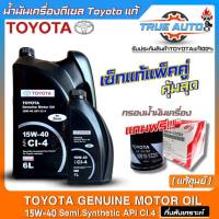 แท้ศูนย์ เซ็ทเปลี่ยนถ่ายน้ำมันเครื่องดีเซล TOYOTA SAE:15W-40 ขนาด6+1L. กึ่งสังเคราะห์ ยี่ห้อTOYOTA แถม!!กรองเครื่องTOYOTAแท้ศูนย์ (มีตัวเลือก)