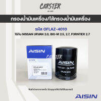 Aisin 4010 กรองเครื่อง กรองน้ำมันเครื่อง Nissan URVAN 2.0, BIG-M 2.5, 2.7, FORNTIER 2.7