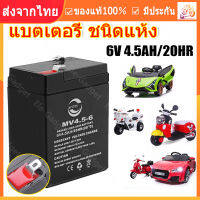 【ร้านไทย จัดส่งภายใน 24 ชั่วโมงใ】แบตเตอรี่ (แห้ง)6V4.5AH แบต 6V7Ah แบตมอไซเด็ก รถเด็ก ถูกสุดๆ ปลอดภัยใช้กับไฟไทยได้