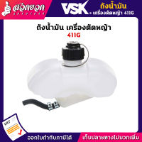 VSK อะไหล่เครื่องตัดหญ้า ถังน้ำมัน เครื่องตัดหญ้า 411G ชำระเงินปลายทางได้ รับประกัน 7 วัน สินค้ามาตรฐาน สวดยวด