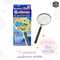 Horse แว่นขยาย ตราม้า ขนาด 2, 2.5, 3, 3.5, 4 นิ้ว ด้ามจับพลาสติก จับกระชับมือ [ 1 อัน / กล่อง ]