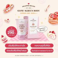 (พร้อมส่ง) กันแดดขนม GLOW SCREEN BODY LOTION SPF50PA+++ ขนาด 100ml.