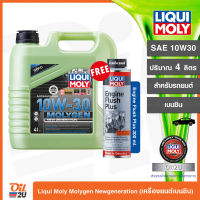 ฟรี ล้างเครื่องยนต์ น้ำมันเครื่อง ลิควิโมลี่ Liqui Moly Molygen Newgeneration 10W30 ปริมาณ 4 ลิตร สังเคราะห์แท้ขั้นสุด สำหรับเบนซินโดยเฉพาะ