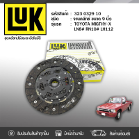 ? LUK จานคลัทช์ TOYOTA: MIGHTY-X, LN8# RN10# LH112 2L, 2L-II *9นิ้ว 21ฟัน โตโยต้า ไมตี้-เอ็กซ์, LN8# RN10# LH112