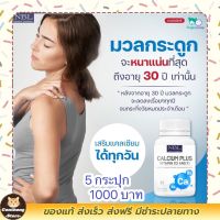 ส่งฟรี ‼️5 กระปุก NBL แคลเซียม พลัส มีส่วนประกอบที่สำคัญมากถึง3ชนิด บรรจุ 30 แคปซูล? มีบริการเก็บเงินปลายทาง