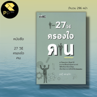 หนังสือ 27 วิธีครองใจคน :จิตวิทยา พัฒนาตนเอง การสร้างความสัมพันธ์ ศิลปะการจูงใจคน การอ่านใจคน วิธีสร้างความมั่นใจ