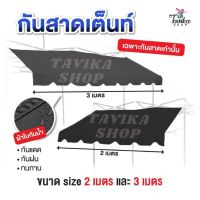 TEN ฟลายชีท​ กันสาด สีดำ กันสาดเต็นท์พับ กันสาด ขนาด 2 และ 3 เมตร  เฉพาะ กันสาดด้านหน้า กันสาดเต็นท์ ขายของ ราคาถูก ฟรายชีท ผ้าใบ ฟายชีท