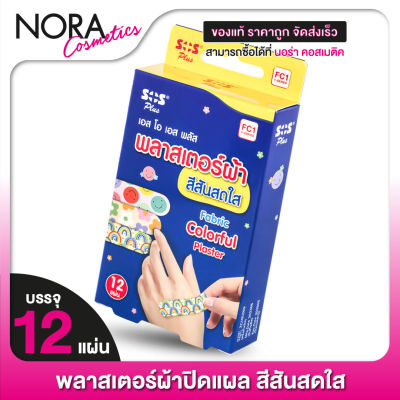 พลาสเตอร์ SOS Plus Fabric Plaster พลาสเตอร์ผ้า สีสันสดใส [12 แผ่น] พลาสเตอร์ปิดแผล