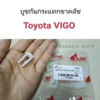 บูชกันกระแทกขาคลัช Toyota Vigo OEM