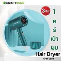 SMARTHOME ไดร์เป่าผม กำลังไฟฟ้า 650 วัตต์ รุ่น SHD-0650 GREEN