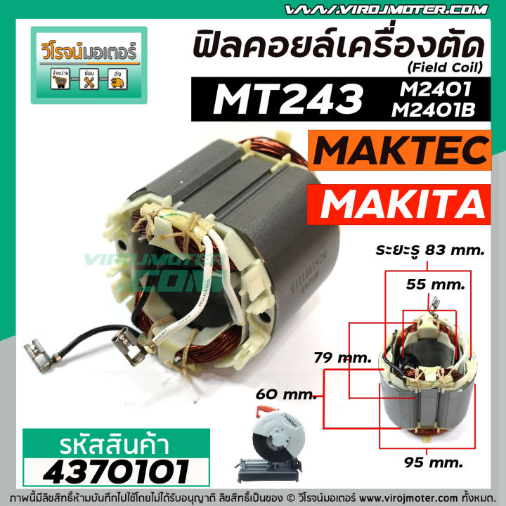 ฟิลคอยล์เครื่องตัดเหล็ก-เครื่องตัดไฟเบอร์-field-coil-makita-maktec-รุ่น-mt243-m2401-m2401b-ใช้ลวดทองแดงแท้-100-4370101