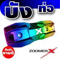 Zoomer-x ชุดกันร้อนท่อ/ชุดกันร้อนข้างท่อ สีไทเทเนียม สำหรับ  ชุดครอบกันร้อนท่อ