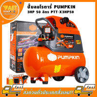 ปั้มลมโรตารี่ PUMPKIN 3HP 50 ลิตร PTT-X3HP50.