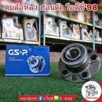 ลูกปืนล้อ (ทั้งดุม) หลัง ฮอนด้า โอดีซี่ 98 ยี่ห้อ GSP 9234004 (จำนวน 1 ข้าง)