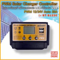 โซล่าชาร์จเจอร์ SUOER รุ่น ST-S1220 20A 12/24V Auto - PWM Solar Charger Controller